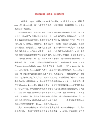 励志演讲稿感恩是一种生活态度 