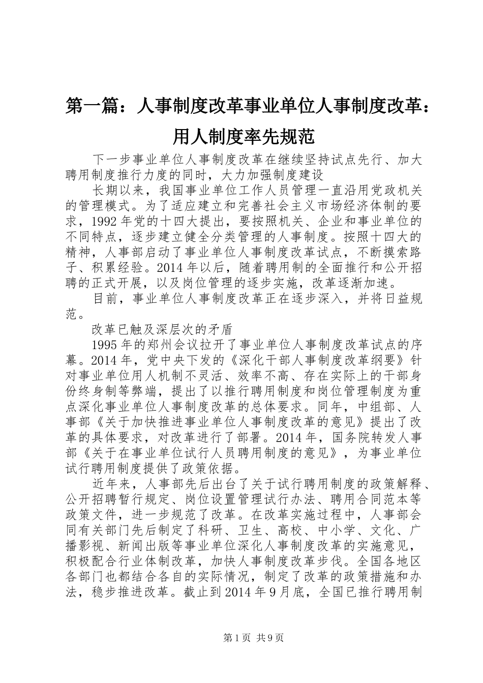 第一篇：人事制度改革事业单位人事制度改革：用人制度率先规范_第1页