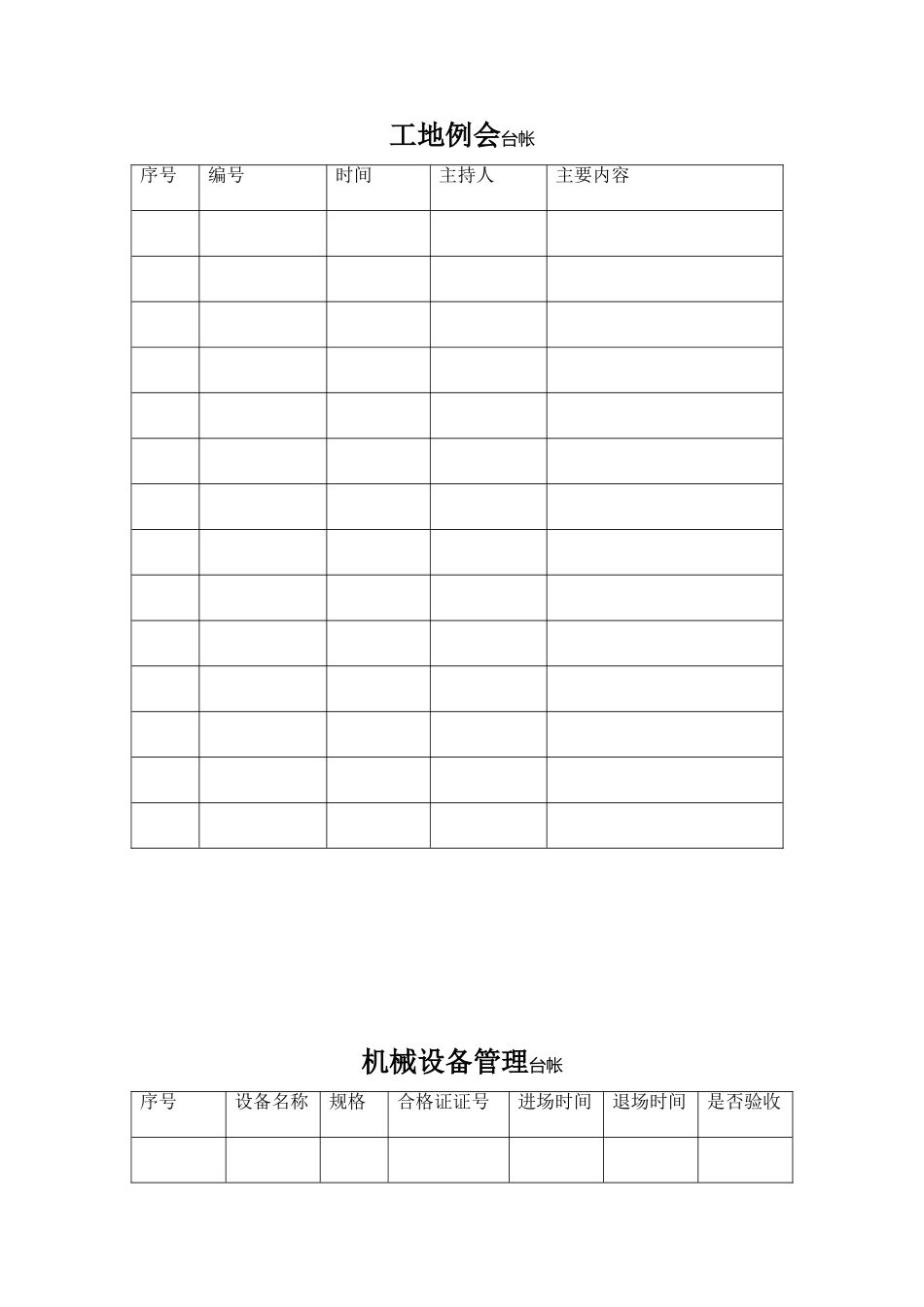 最全的监理台帐表格_第1页