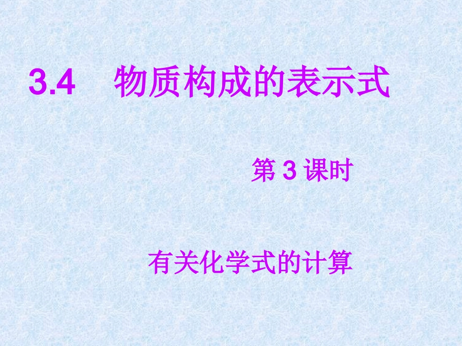 有关化学式计算_第1页