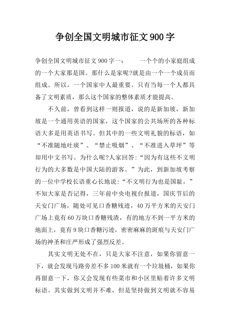 争创全国文明城市征文900字_第1页
