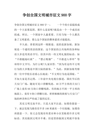 争创全国文明城市征文900字