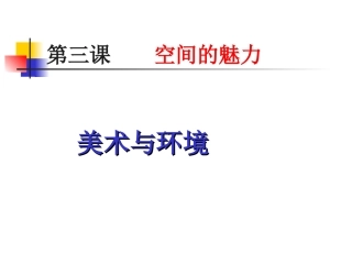 七年级上第三课《空间的魅力》