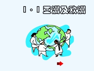 七年级地理下册 1.1亚洲及欧洲课件 湘教版