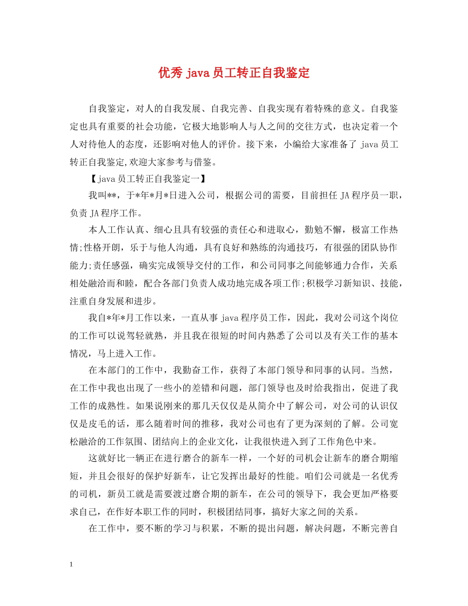 优秀java员工转正自我鉴定 _第1页