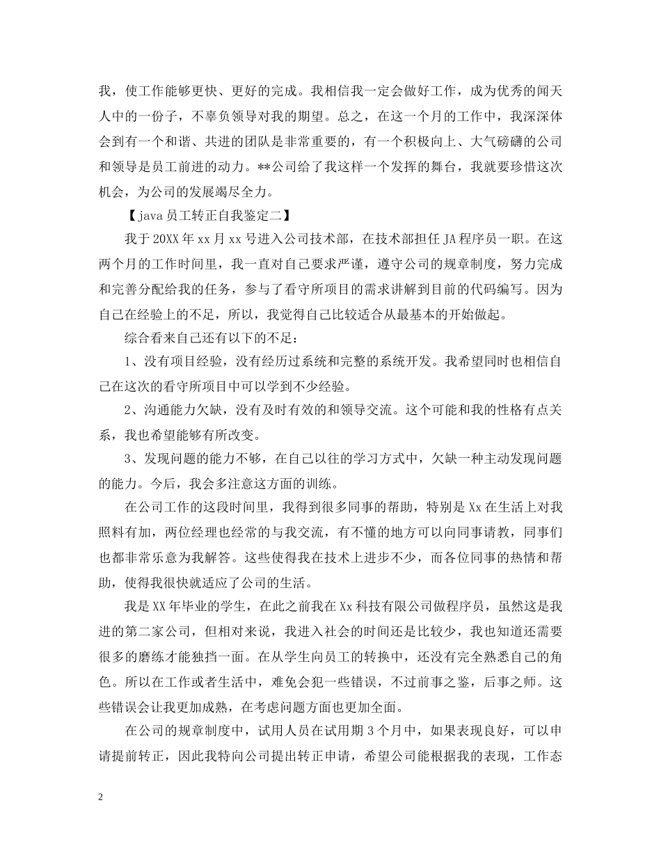 优秀java员工转正自我鉴定 _第2页