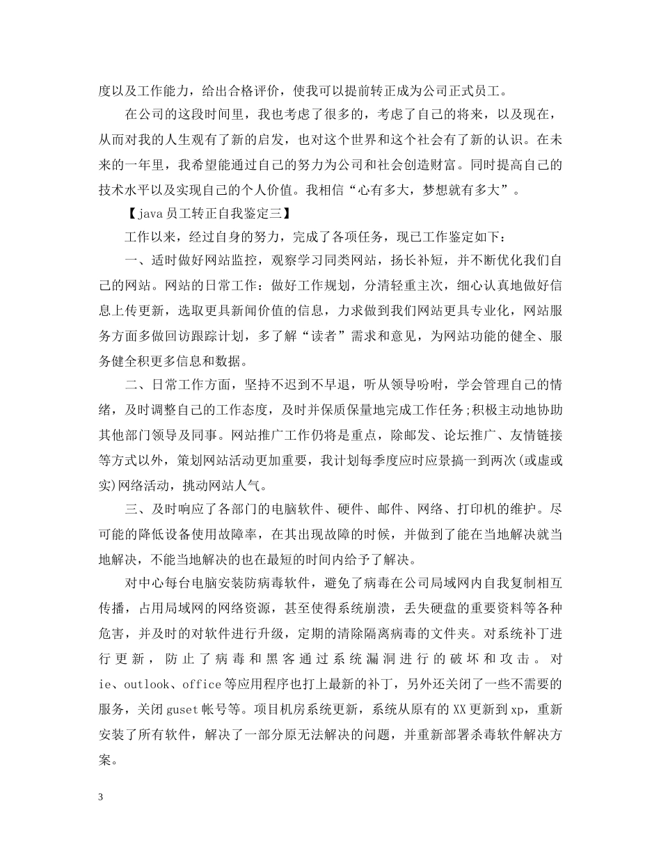 优秀java员工转正自我鉴定 _第3页