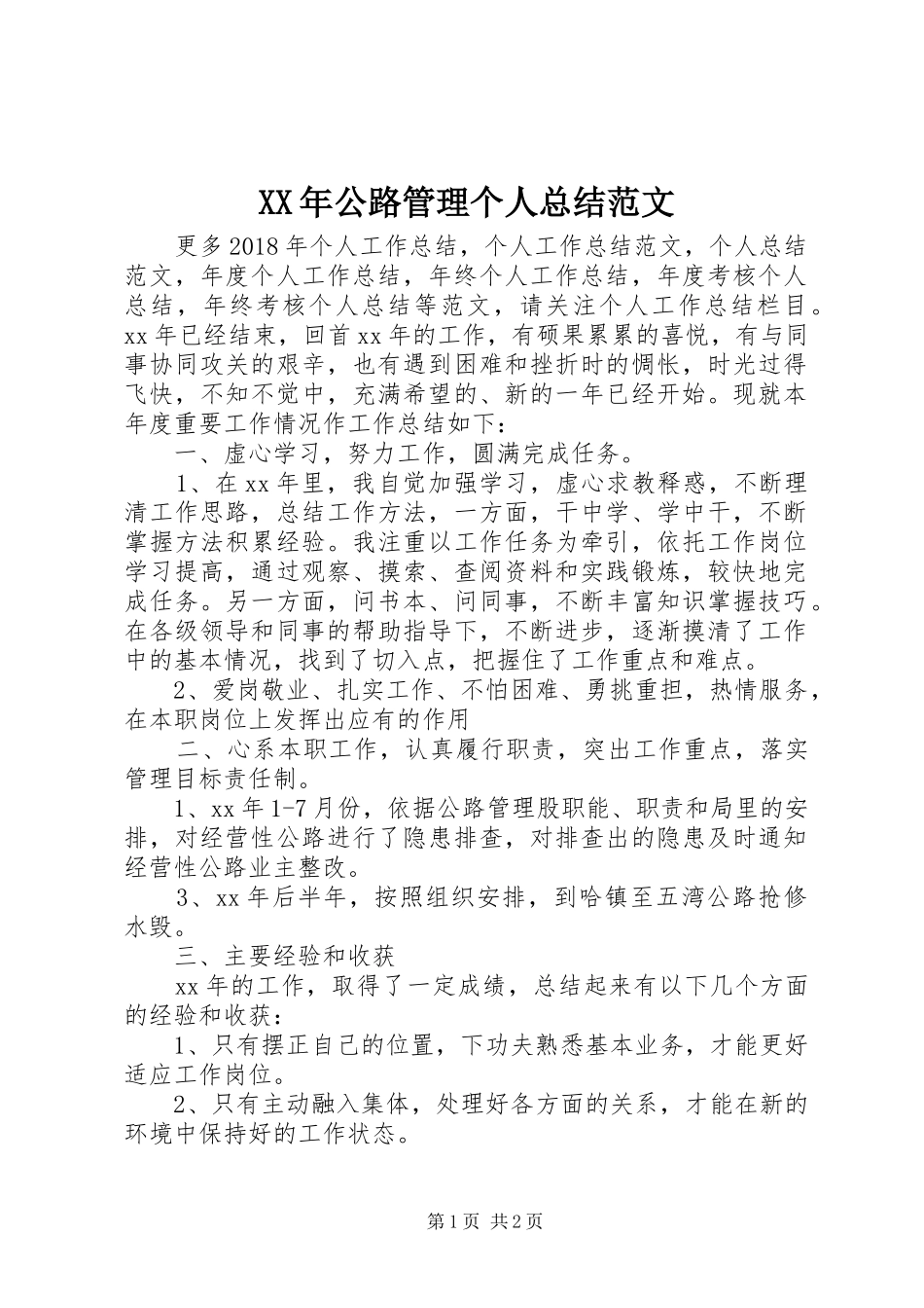 XX年公路管理个人总结范文_第1页