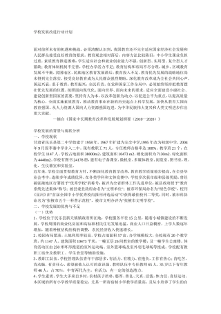 学校发展改进行动计划