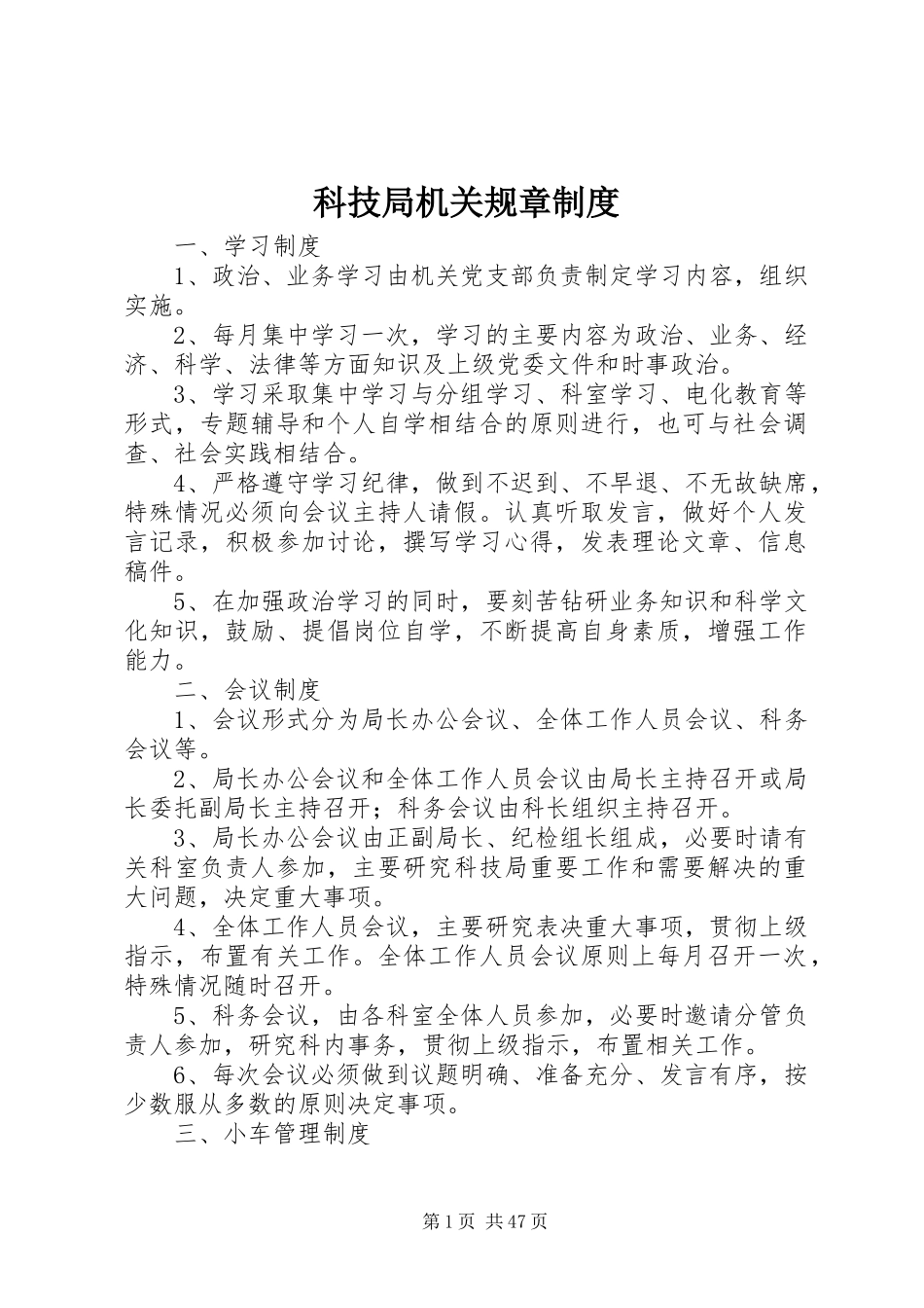 科技局机关规章制度_第1页