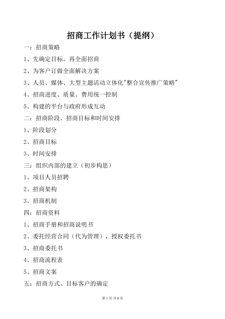 招商工作计划_第1页