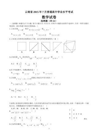 云南省2015年7月普通高中学业水平考试数学试卷及答案