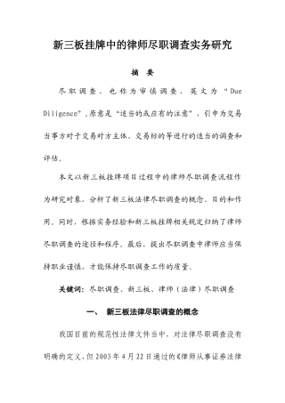 新三板挂牌中的律师尽职调查实务研究