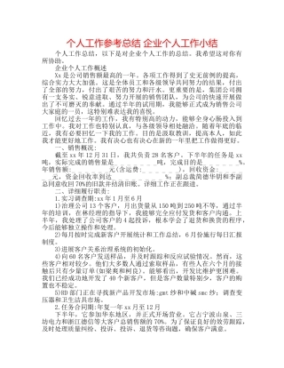 个人工作参考总结 企业个人工作小结 