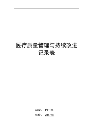 医疗质量管理与持续改进记录表(内科)