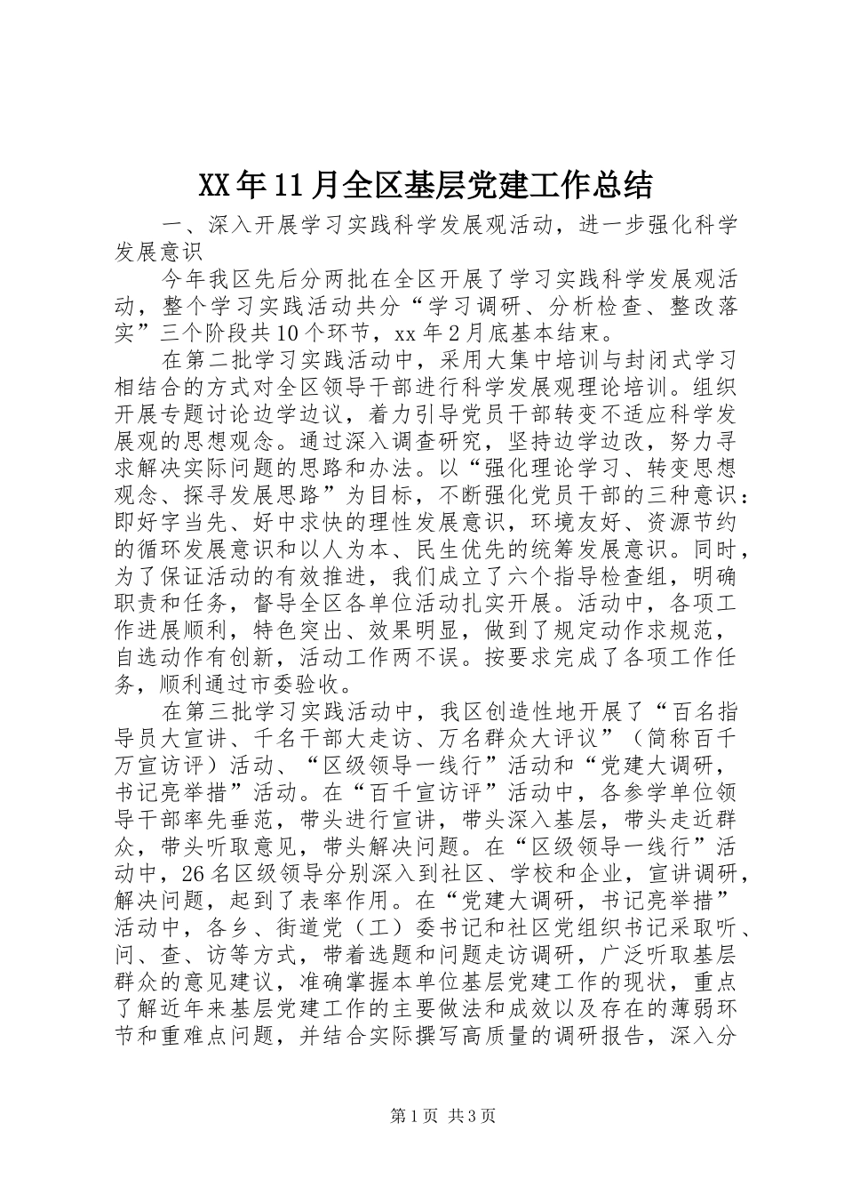 XX年11月全区基层党建工作总结_第1页