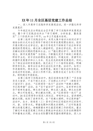 XX年11月全区基层党建工作总结