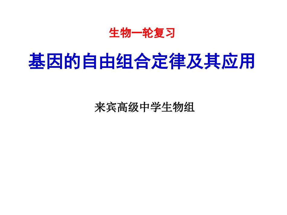 一轮复习《基因的自由组合定律及其应用》_第1页