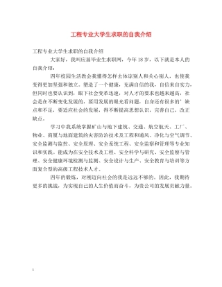工程专业大学生求职的自我介绍 
