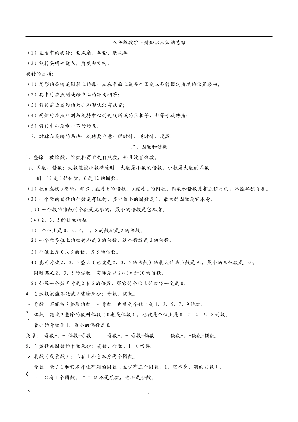 最全面人教版数学五年级下册知识点归纳总结_第1页