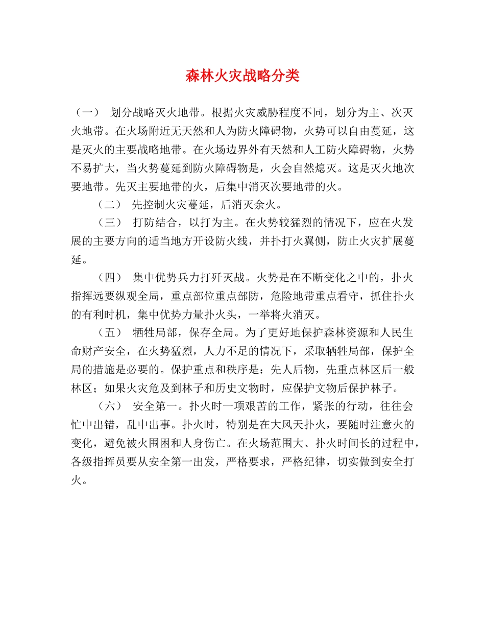 森林火灾战略分类 _第1页