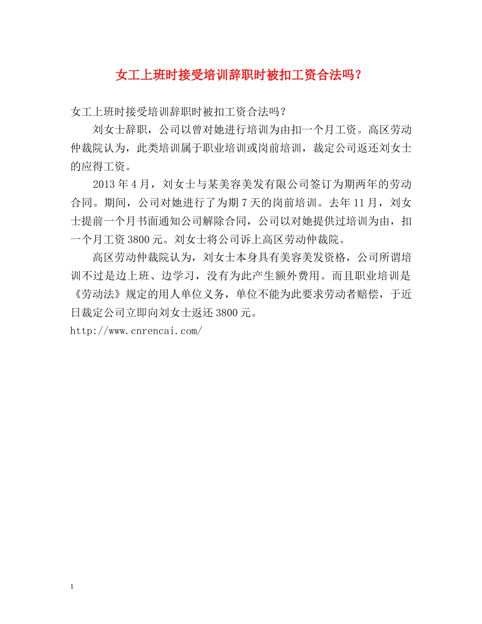 女工上班时接受培训辞职时被扣工资合法吗？ _第1页