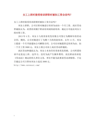 女工上班时接受培训辞职时被扣工资合法吗？ 