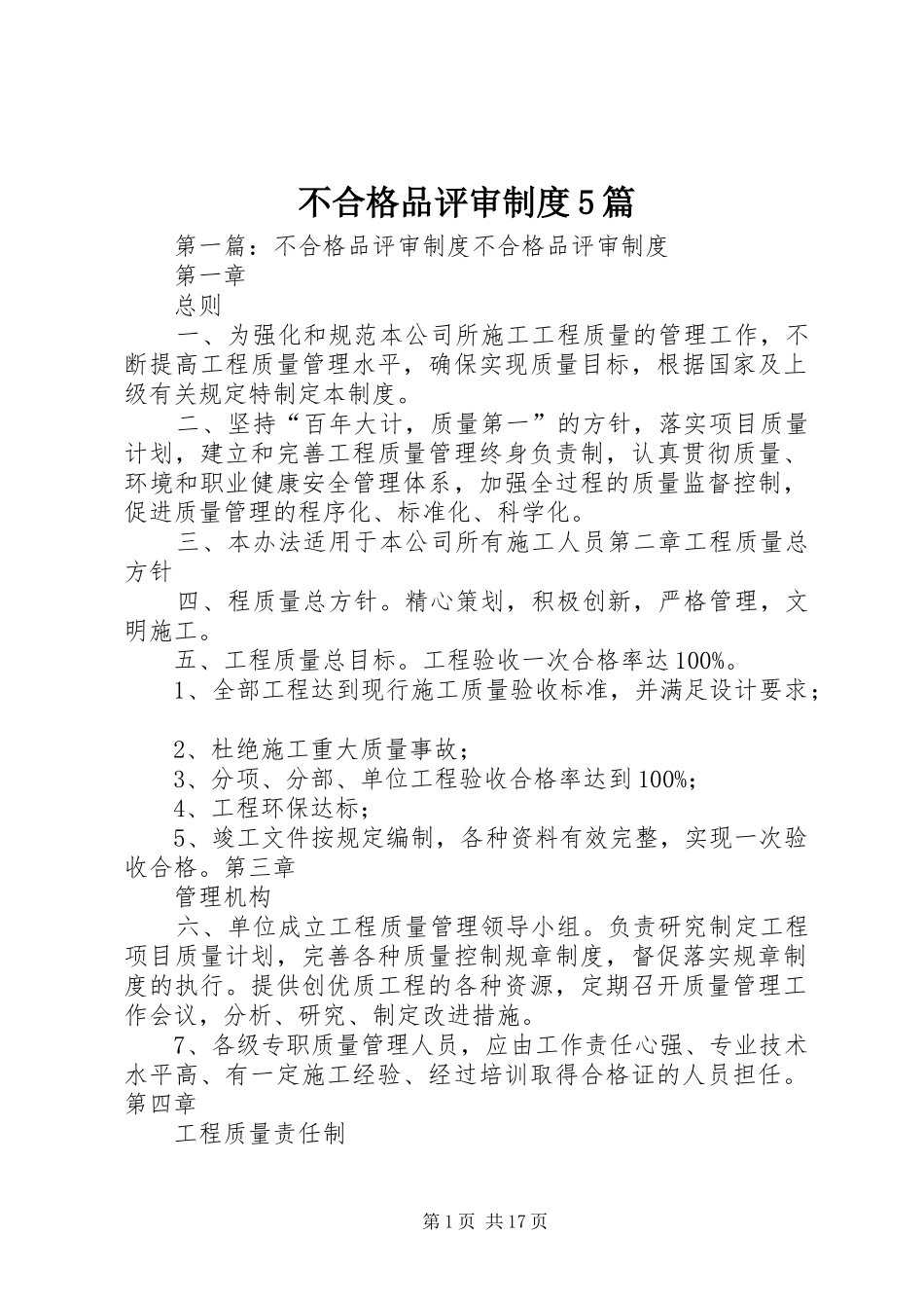 不合格品评审制度5篇_第1页