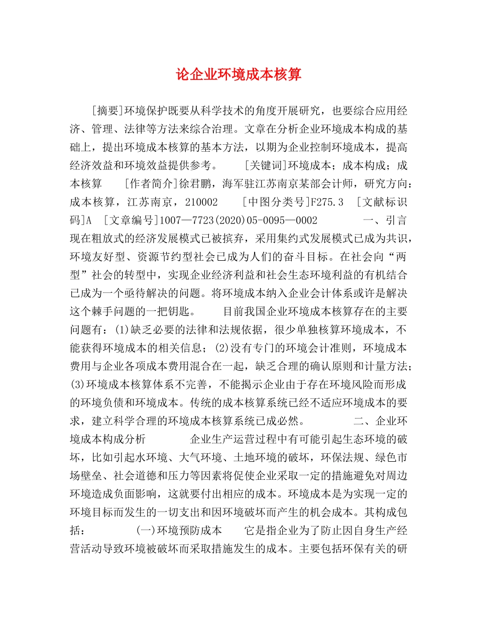 论企业环境成本核算 _第1页