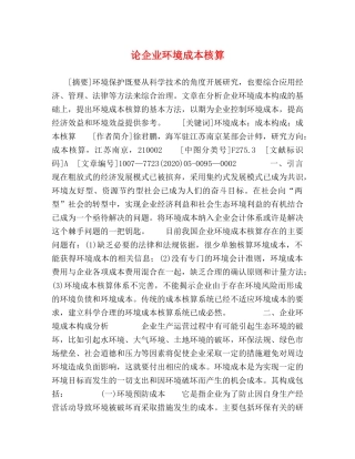 论企业环境成本核算 