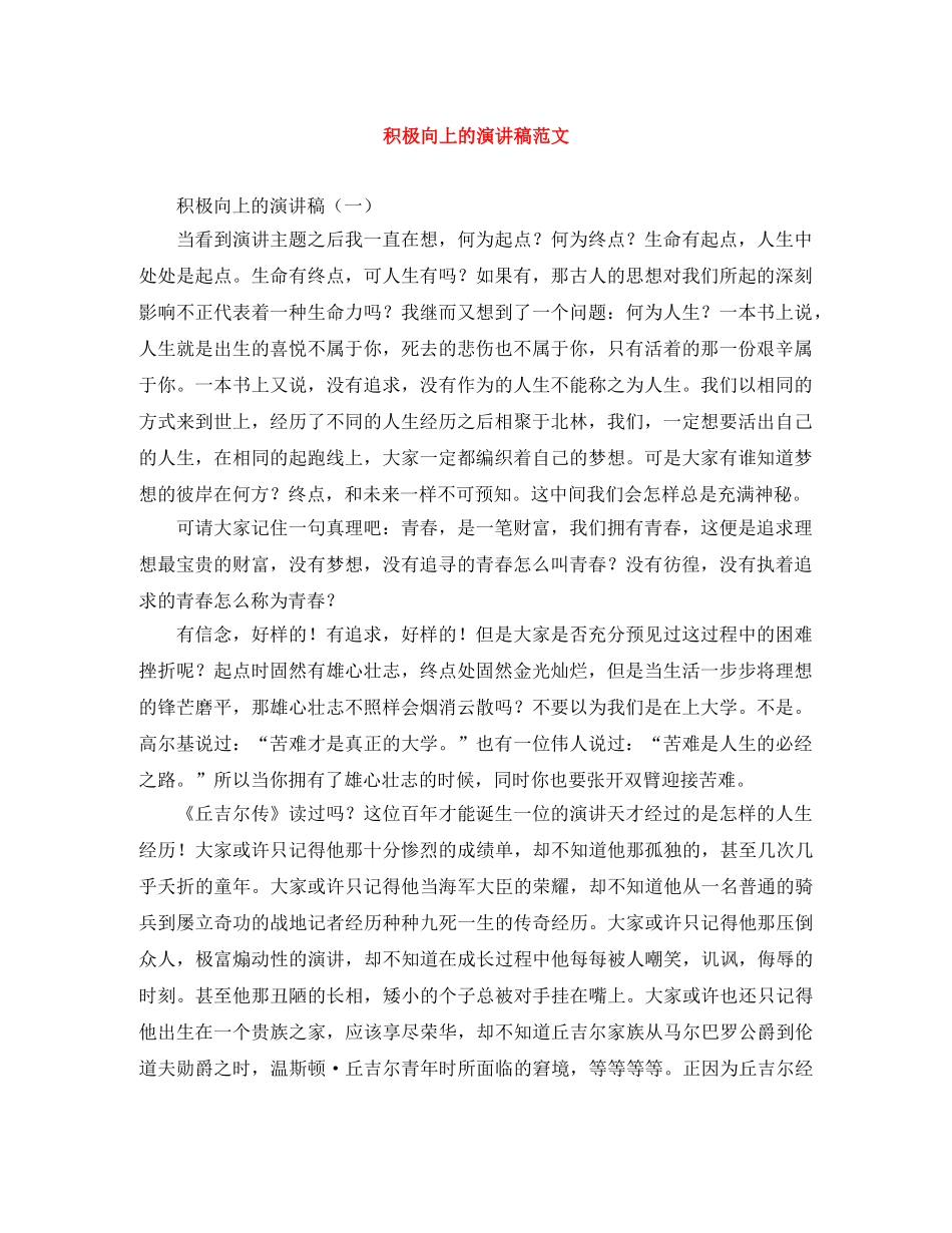 积极向上的演讲稿范文 _第1页