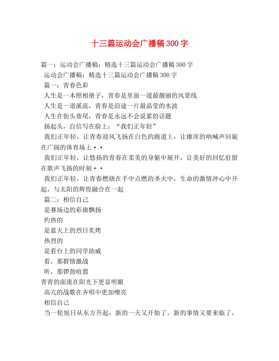 十三篇运动会广播稿300字 _第1页