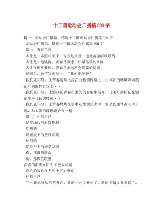 十三篇运动会广播稿300字 
