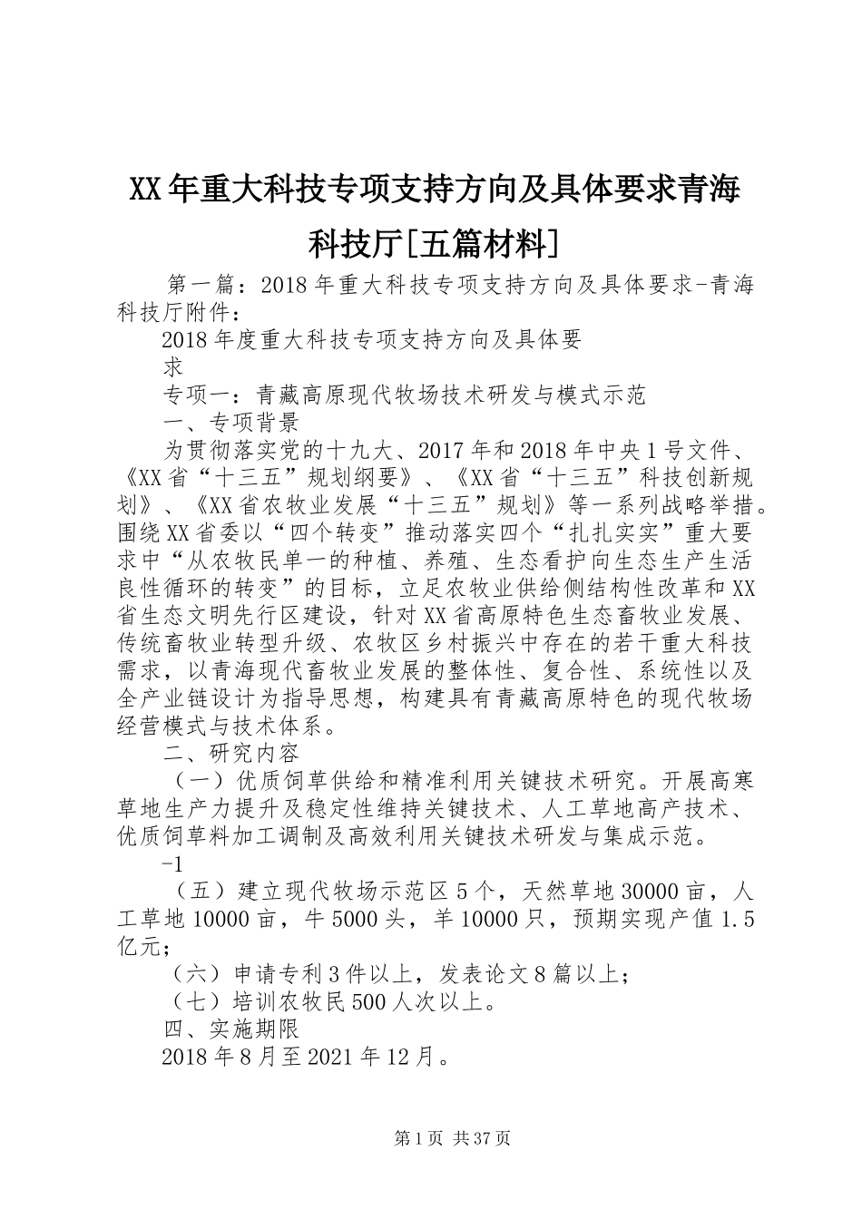 XX年重大科技专项支持方向及具体要求青海科技厅[五篇材料]_第1页