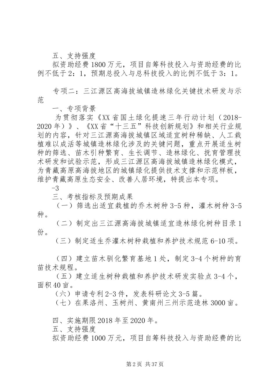 XX年重大科技专项支持方向及具体要求青海科技厅[五篇材料]_第2页
