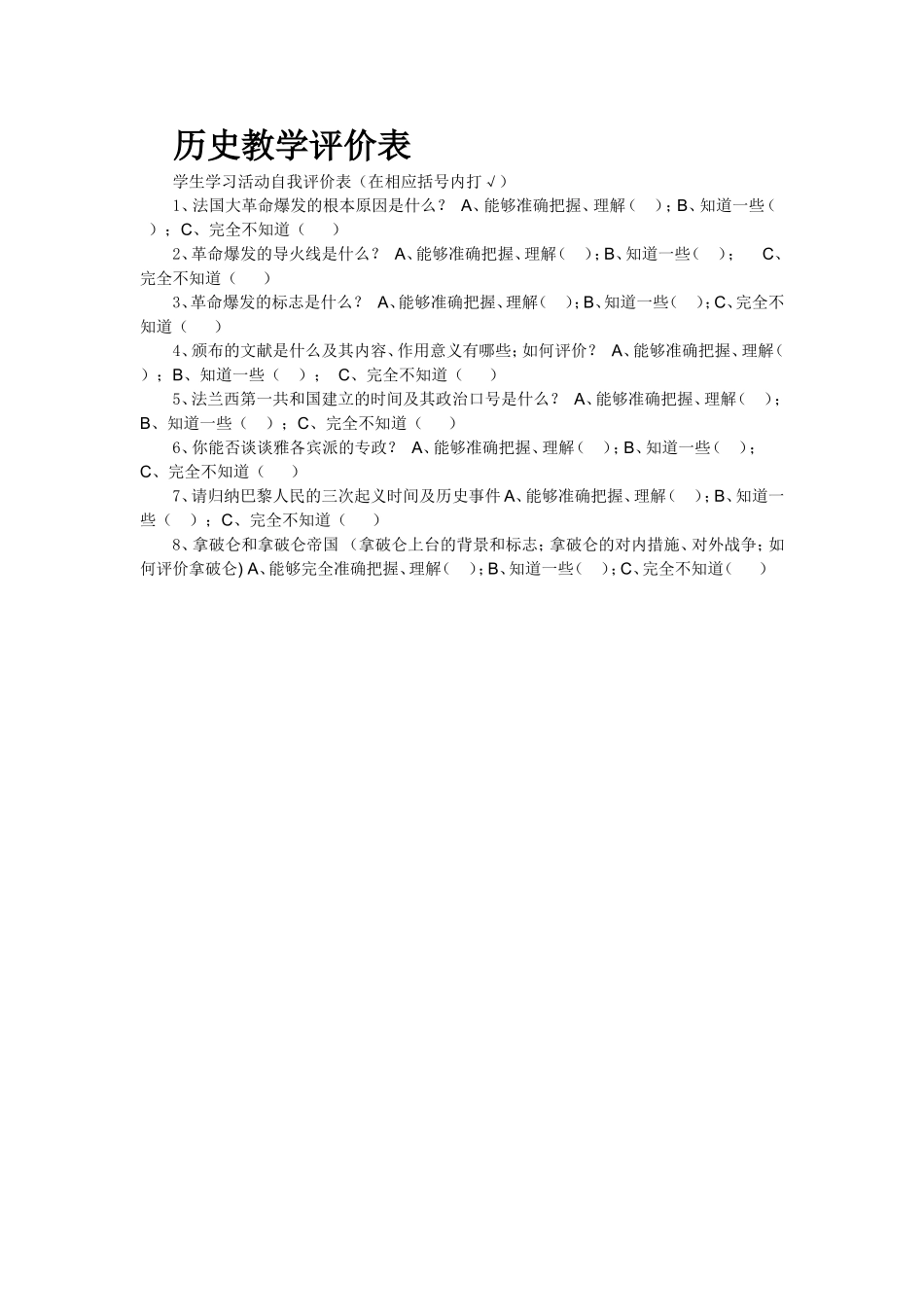 历史教学评价表_第1页