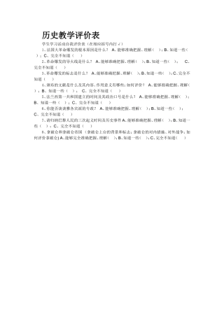 历史教学评价表