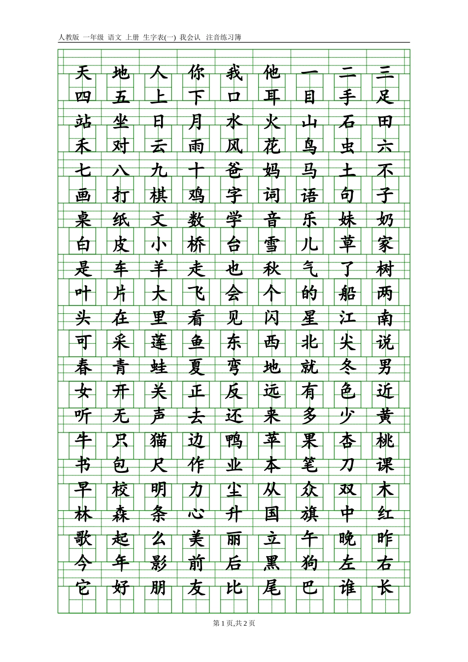 新人教版小学语文一年级上册一年级语文上册生字表一注音练习_第1页