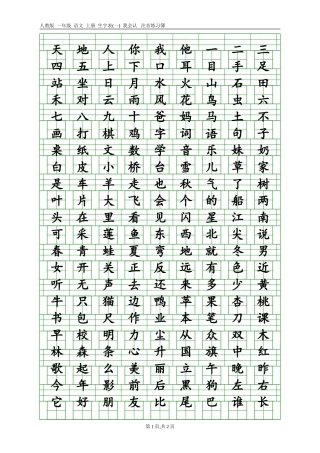 新人教版小学语文一年级上册一年级语文上册生字表一注音练习