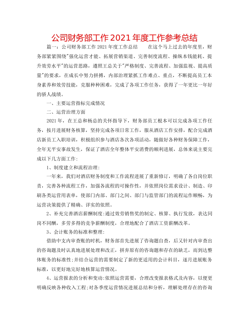 公司财务部工作2024年度工作参考总结 _第1页