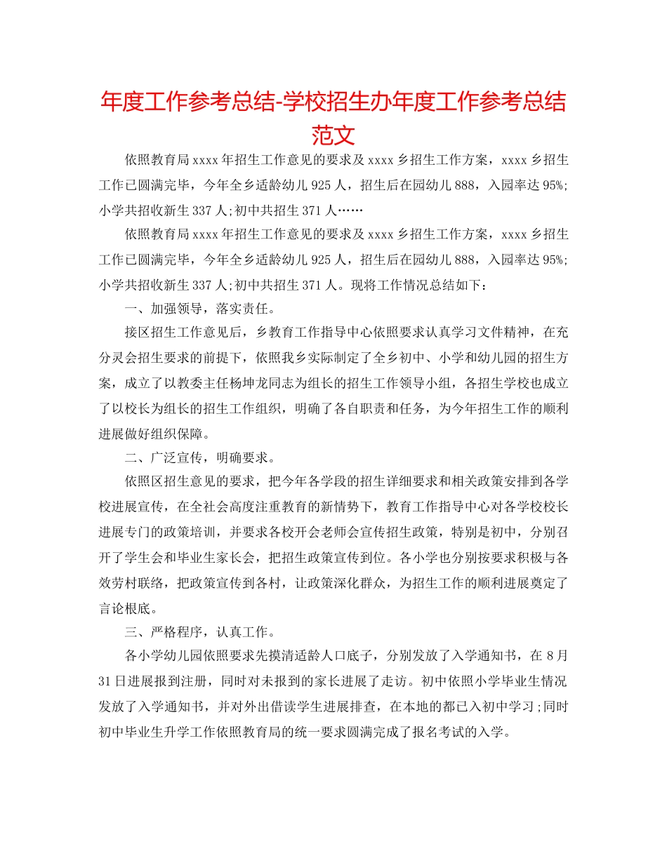 年度工作参考总结-学校招生办年度工作参考总结范文 _第1页