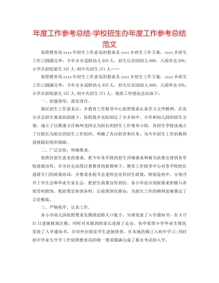 年度工作参考总结-学校招生办年度工作参考总结范文 