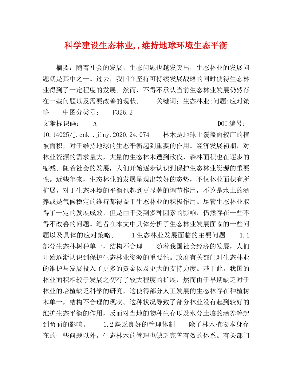 科学建设生态林业,,维持地球环境生态平衡 _第1页