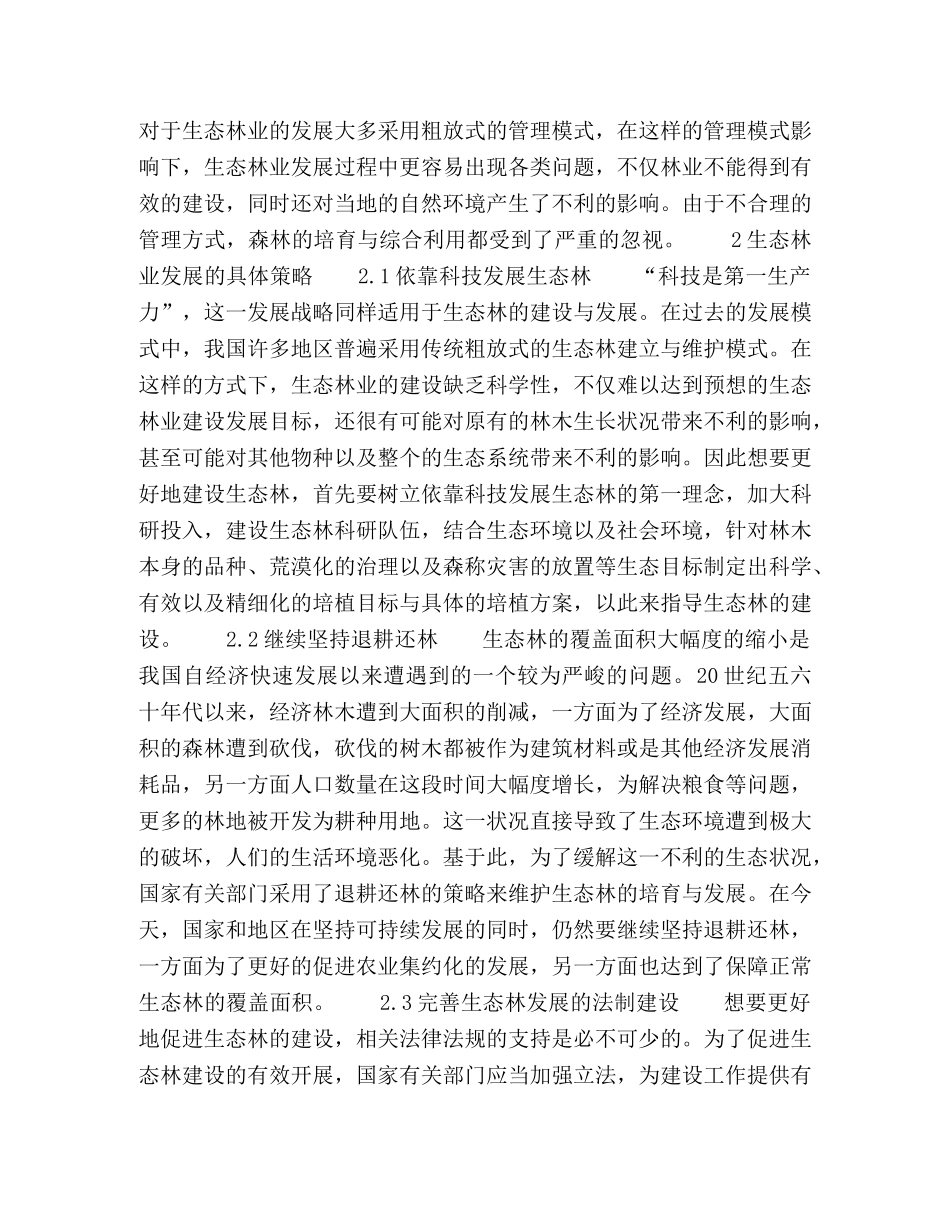 科学建设生态林业,,维持地球环境生态平衡 _第2页