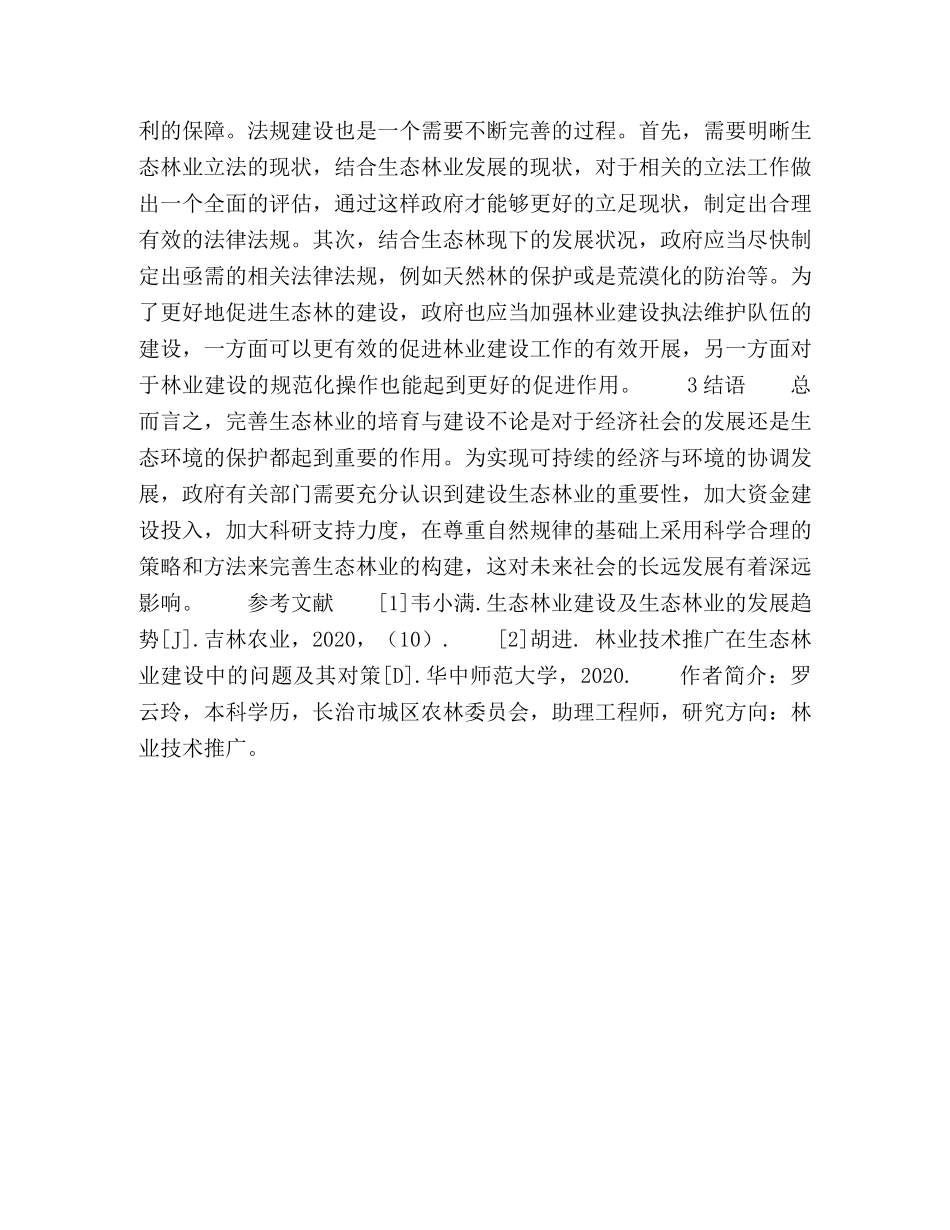 科学建设生态林业,,维持地球环境生态平衡 _第3页
