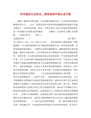 科学建设生态林业,,维持地球环境生态平衡 