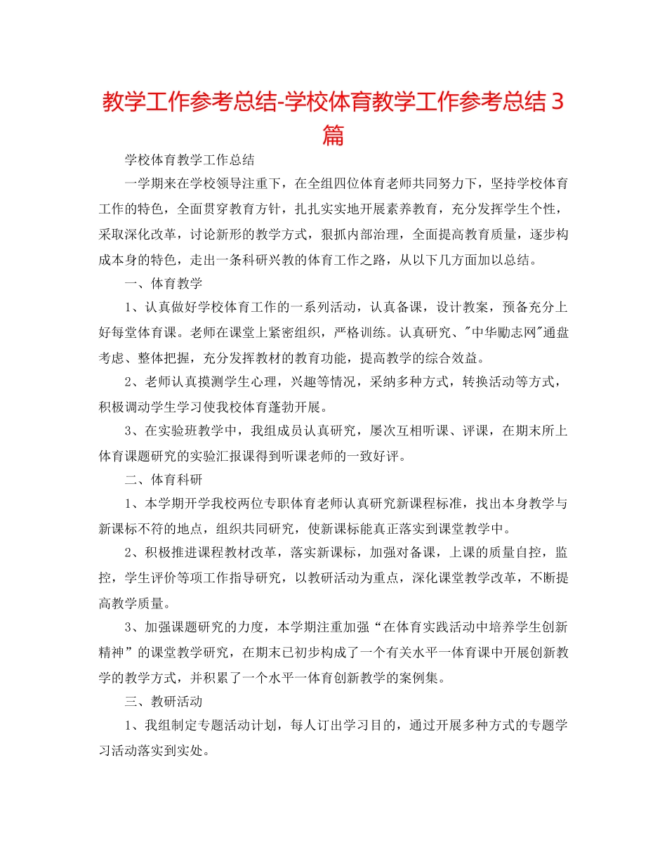 教学工作参考总结-学校体育教学工作参考总结3篇 _第1页