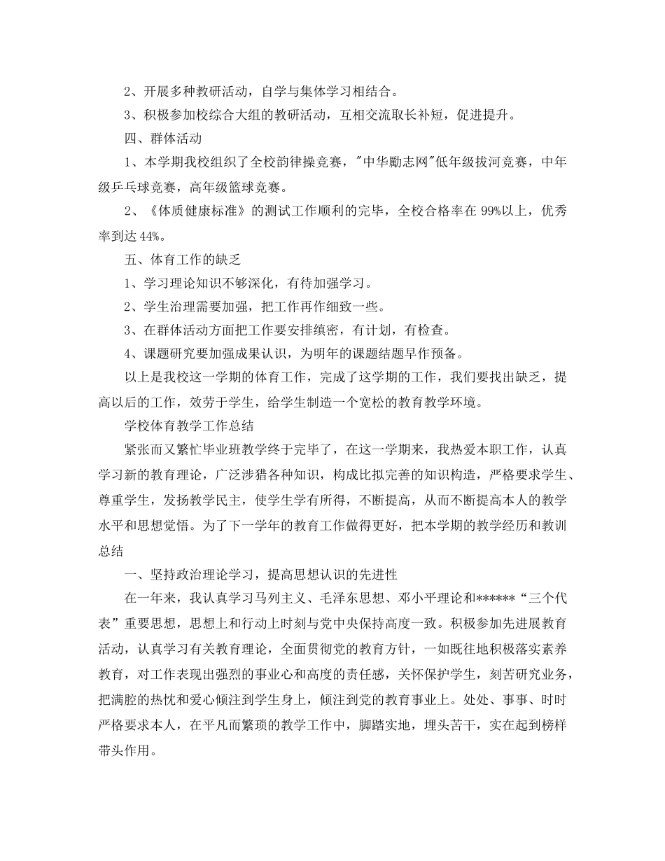 教学工作参考总结-学校体育教学工作参考总结3篇 _第2页