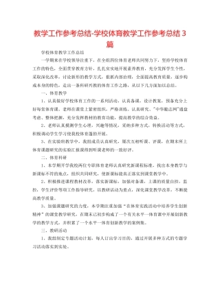 教学工作参考总结-学校体育教学工作参考总结3篇 