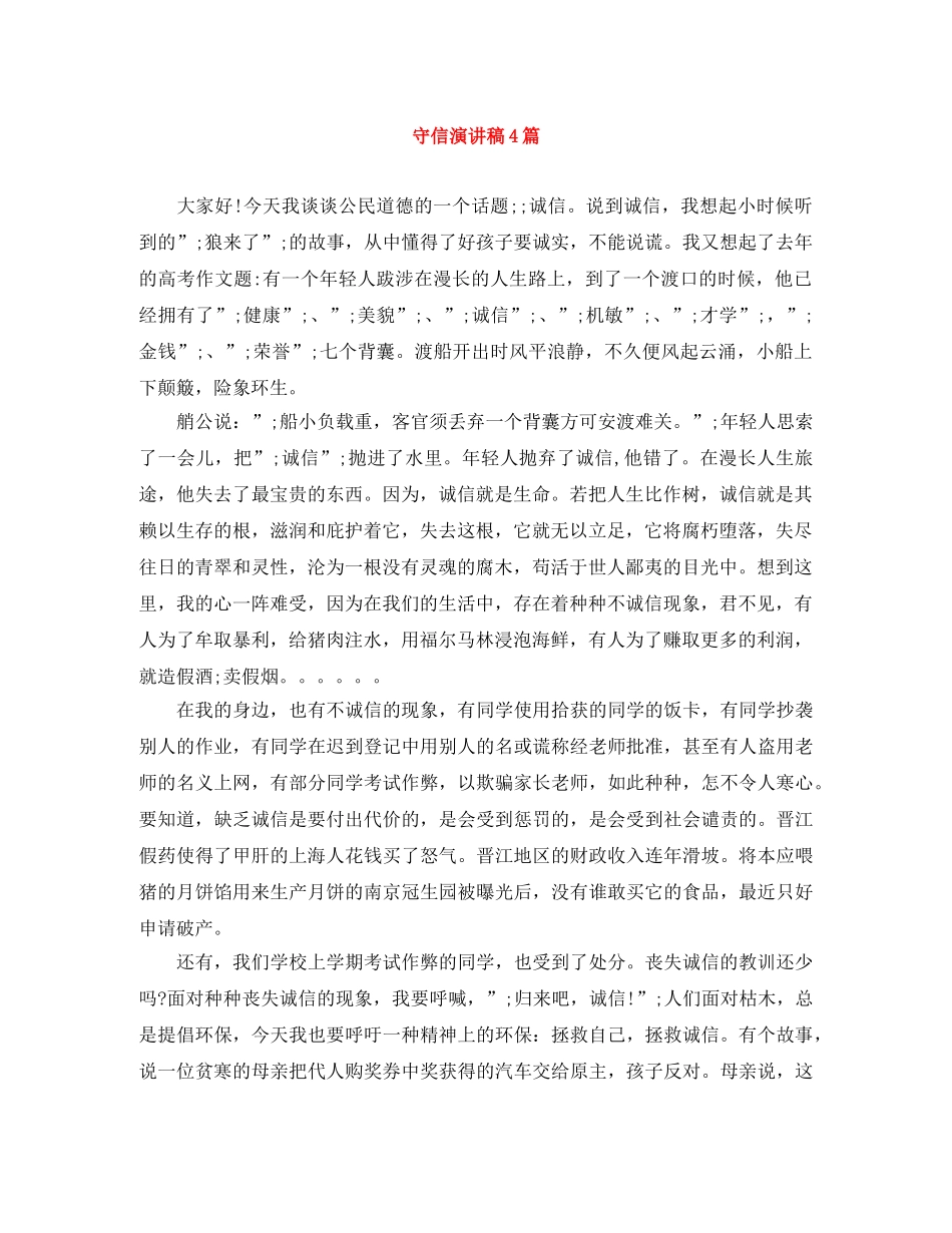 守信演讲稿4篇 _第1页